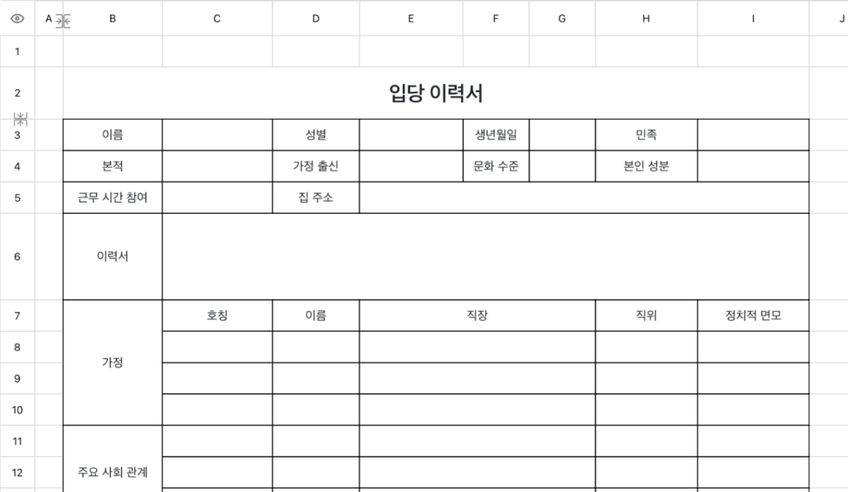 입당 이력서